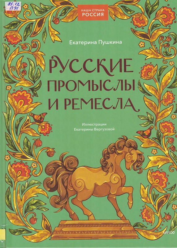 Русские ремесла Русские ремесла