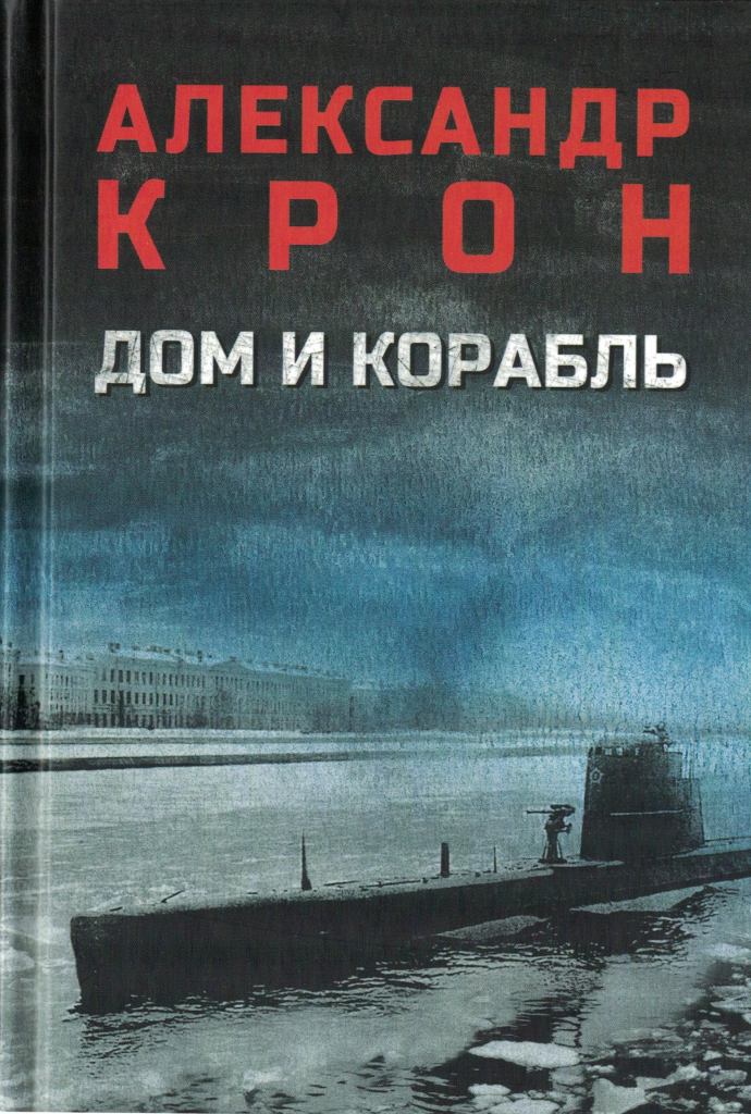 Дом и корабль