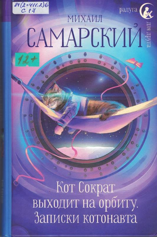 Самарский Кот Сократ
