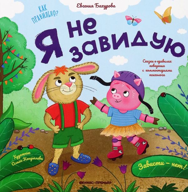Я не завидую Я не завидую