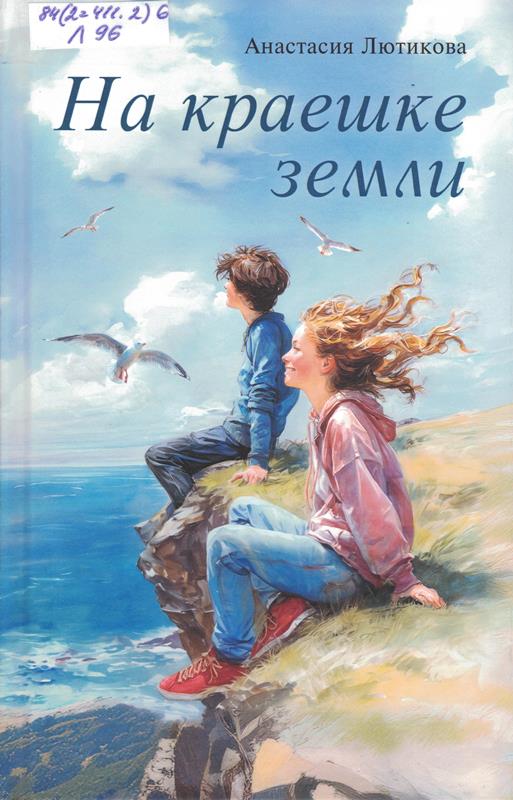 Лютикова А. На краешке земли Лютикова А. На краешке земли