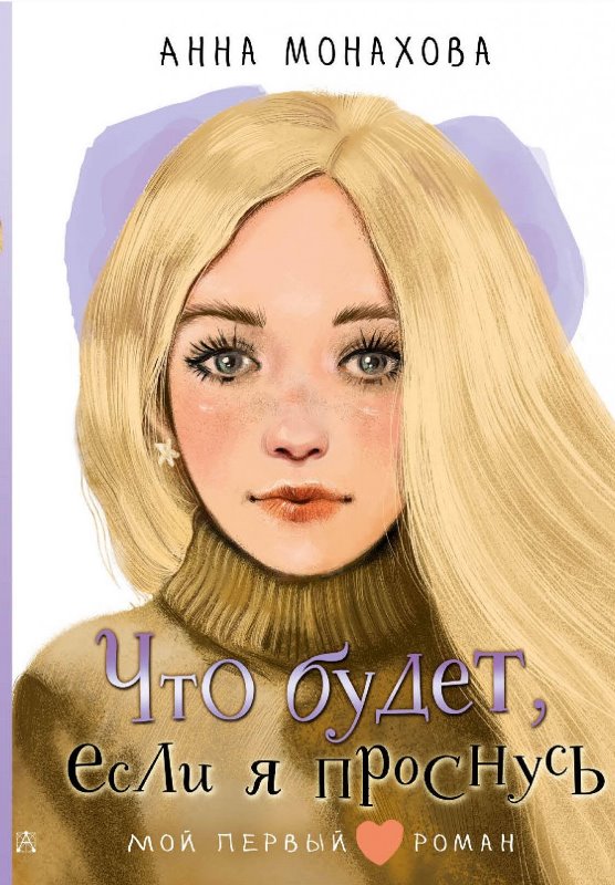 Что будет если я проснусь Что будет если я проснусь