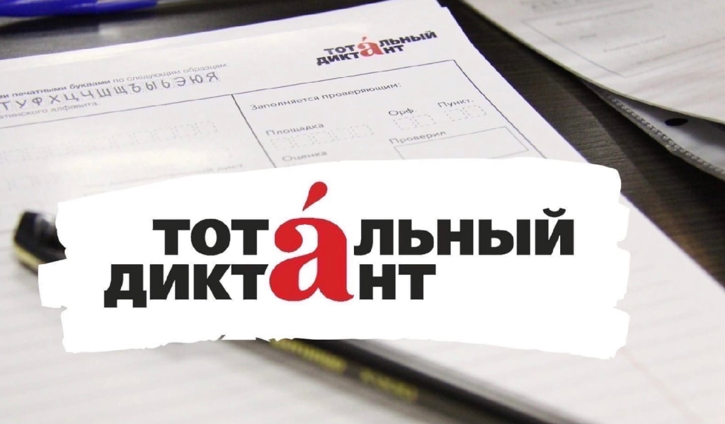 диктант