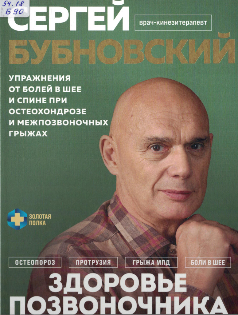 Бубновский Здоровье позвоночника Бубновский Здоровье позвоночника