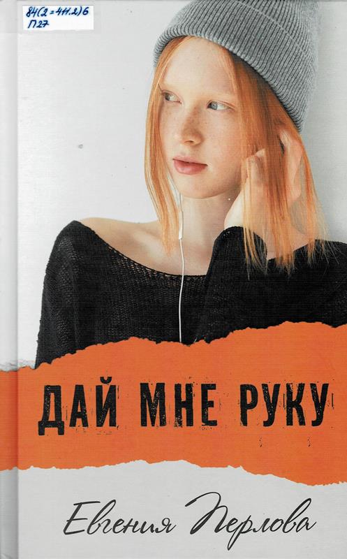 Дай мне руку