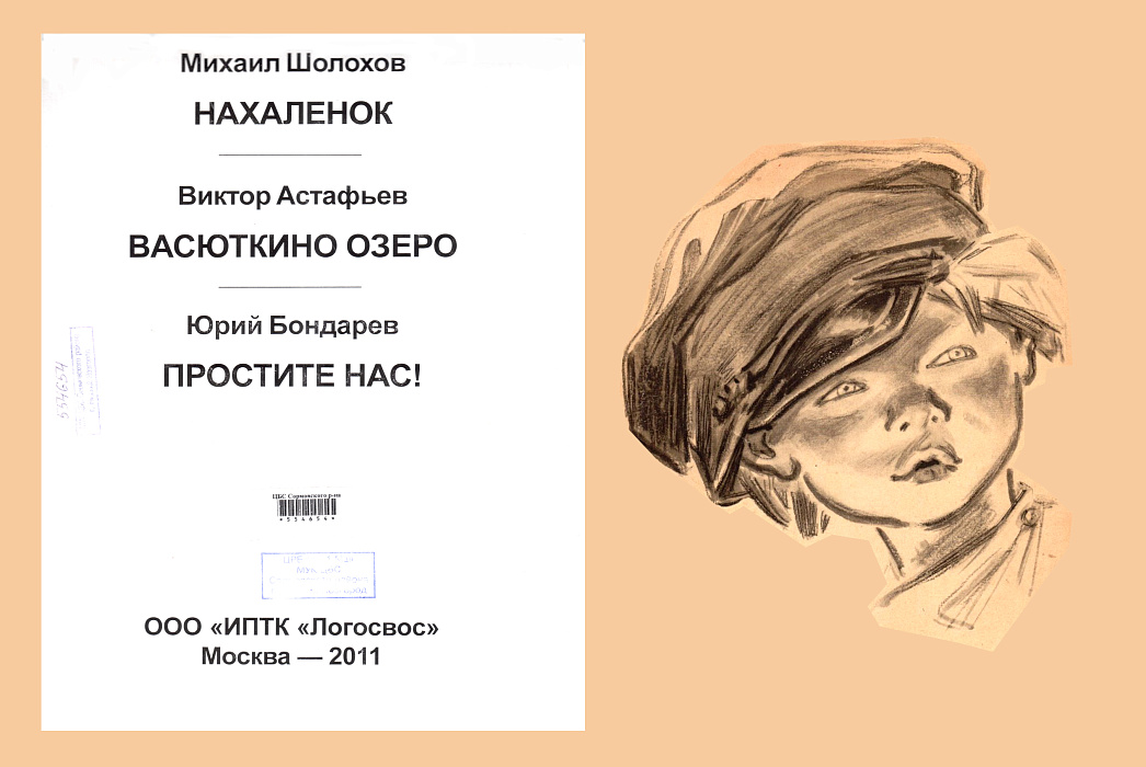 Шолохов, М. А. Нахаленок. - Москва : ИПТК 