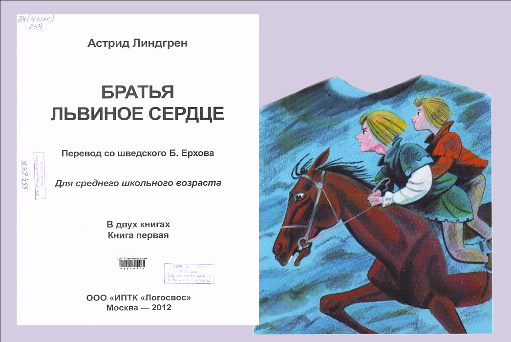 Линдгрен, А. Братья Львиное сердце : в 2 кн. : [для сред. шк. возраста] / перевод со шведского Б. Ерхова. - Москва : ИПТК 