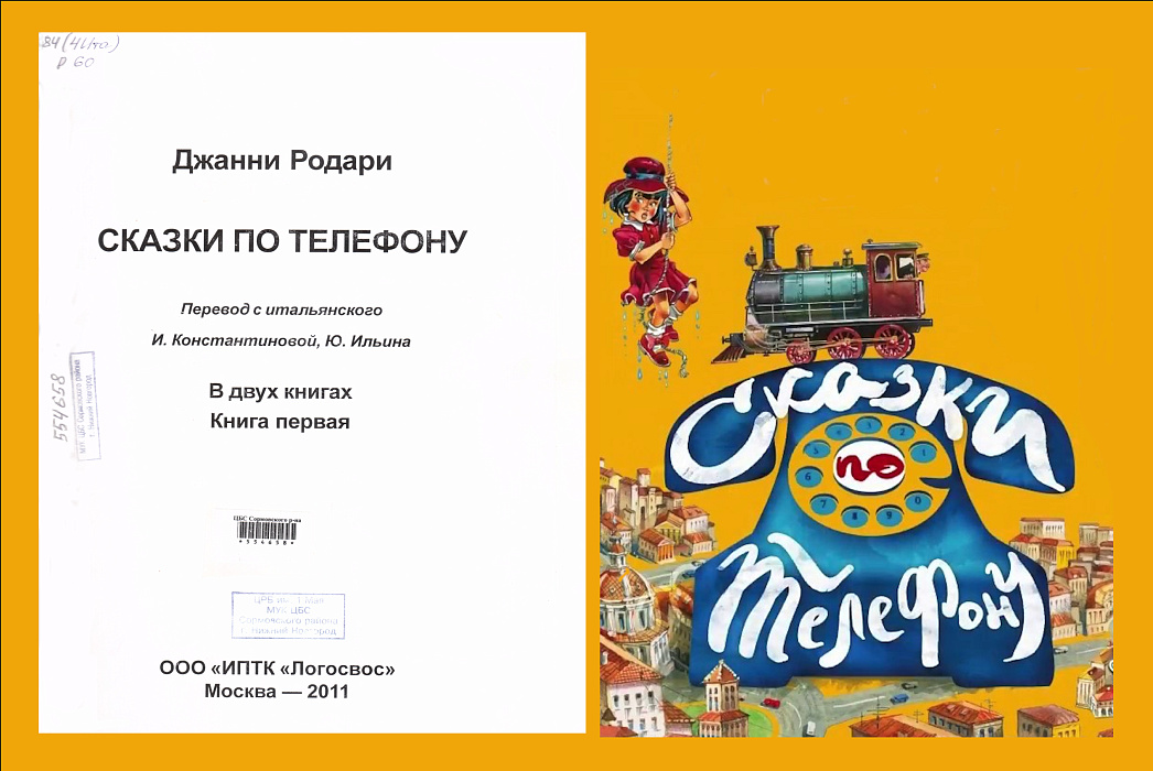 Родари, Д. Сказки по телефону : в 2 кн. / перевод с итальянского И. Константиновой, Ю. Ильина. - Москва : ИПТК 