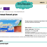 Краеведческий сайт «Интерактивный Нижний детям»