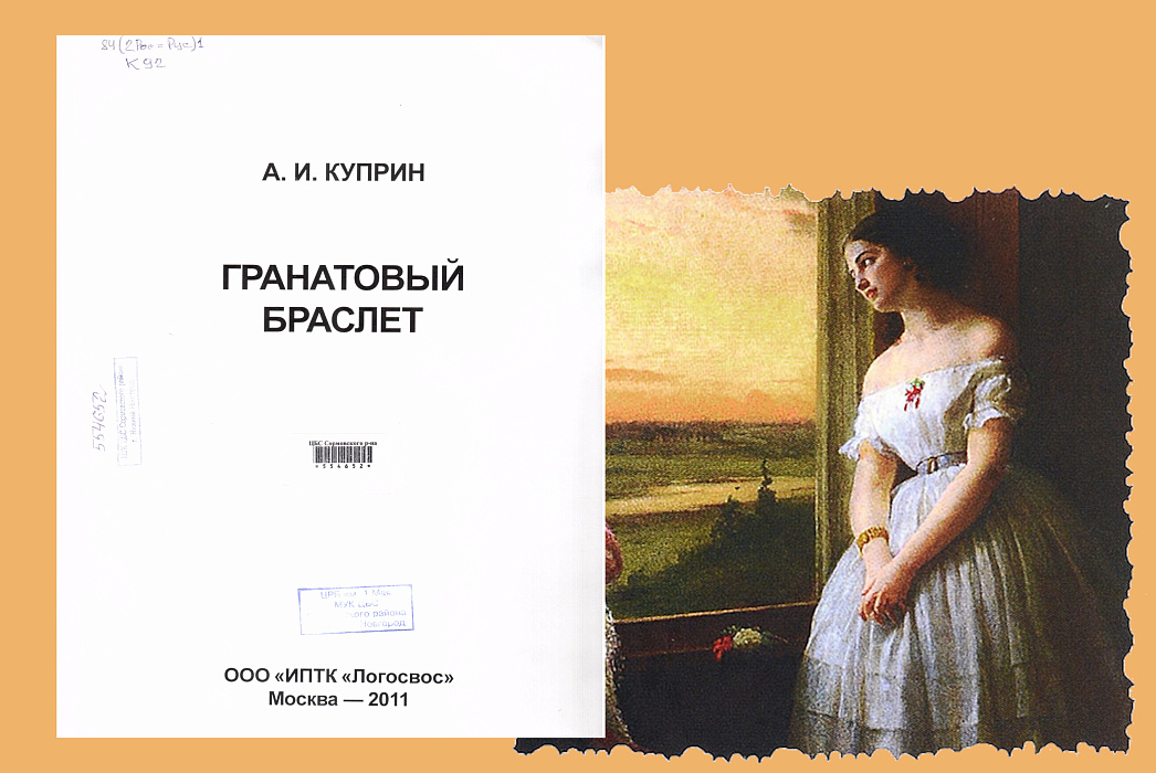 Куприн, А. И. Гранатовый браслет. - Москва : ИПТК 