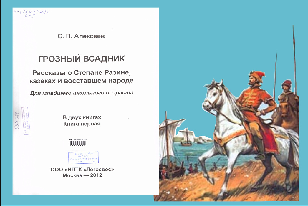 Алексеев, С. П. Грозный всадник. Рассказы о Степане Разине, казаках и восставшем народе : в 2 кн. - Москва : ИПТК 